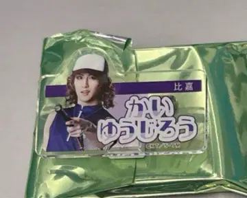 테니뮤 전빙 이름 클립 카이 유우지로 (마스가와 카즈히사)
