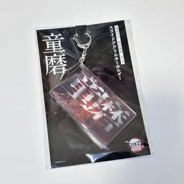 도우마 귀멸의 칼날 무한성 슬라이드 아크릴 키링