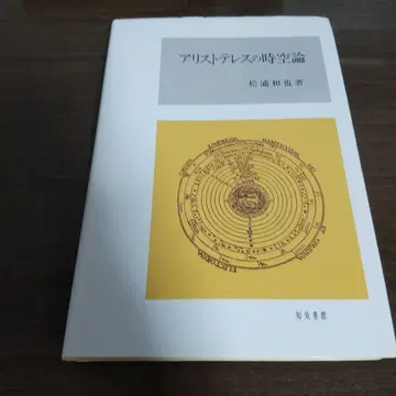 아리스토텔레스의 시공론