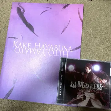 무대 카케하야부사히토 야마토 팜플렛 CD 하나무라 소타