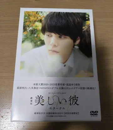 아름다운 그, 이터널 DVD 초회 생산 한정판