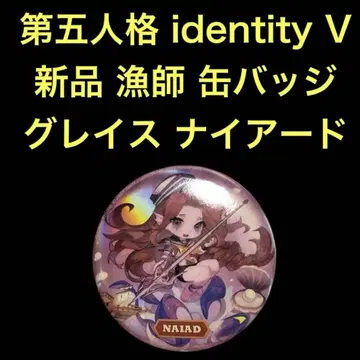미사용 새상품 제5인격 identityV 캔뱃지 어부 그레이스 나이아드