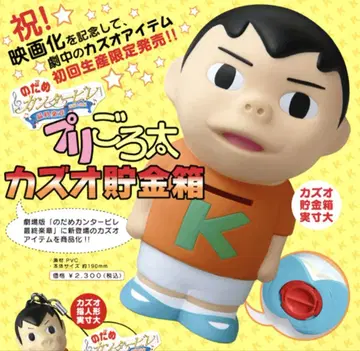 [레어 새상품급] 노다메 칸타빌레 카즈오 저금통