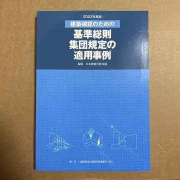 건축 확인을 위한 기준 총칙 집단 규정 적용 사례 2022년도판