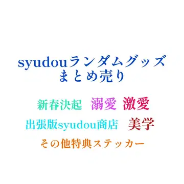 syudou 굿즈 묶음 판매