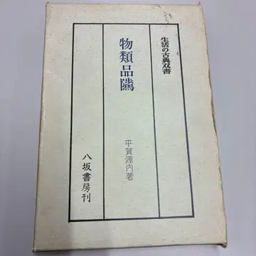 물류품수 히라가 겐나이 저