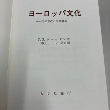 유럽 문화 그 형성과 공간 구조