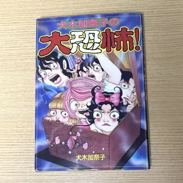 이누키 카나코의 대공포! / 이누키 카나코