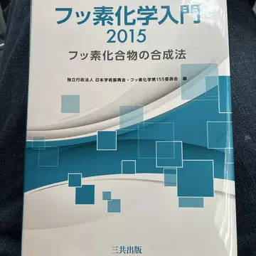 불소 화학 입문 2015 불소 화합물의 합성법