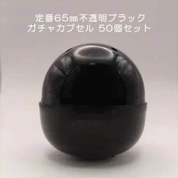 [ 미사용 ] 가챠 가챠 빈 캡슐 65mm 불투명 블랙 50개입