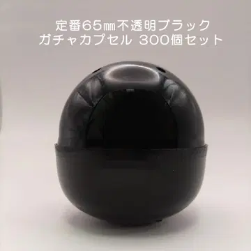 [ 미사용 ] 가챠 가챠 빈 캡슐 65mm 불투명 블랙 300개입