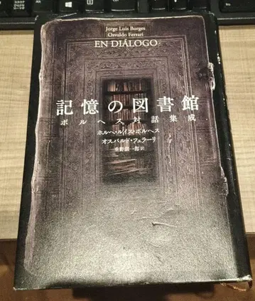 기억의 도서관: 보르헤스 대화집