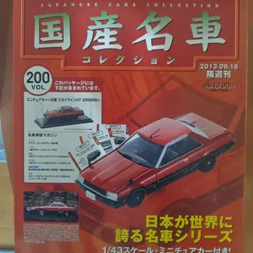 일본산 명차 컬렉션 200 스카이라인