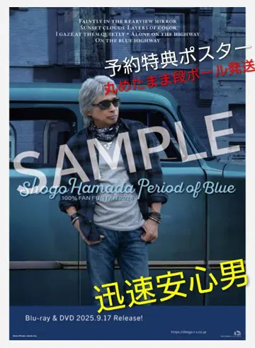 하마다 쇼고 포스터 DVD 예약 특전 아이도