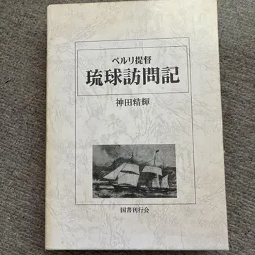 류큐 방문기 신다 세이키 저 국서간행회