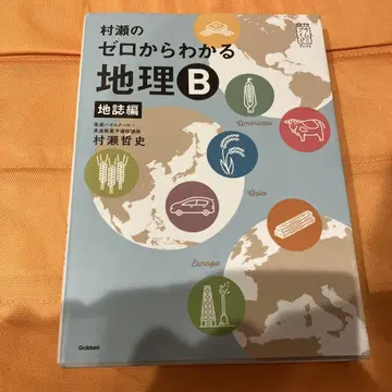 무라세의 제로에서 이해하는 지리 B 지지편