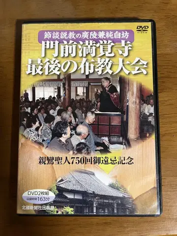 DVD 몬젠만카쿠지 마지막 포교 대회