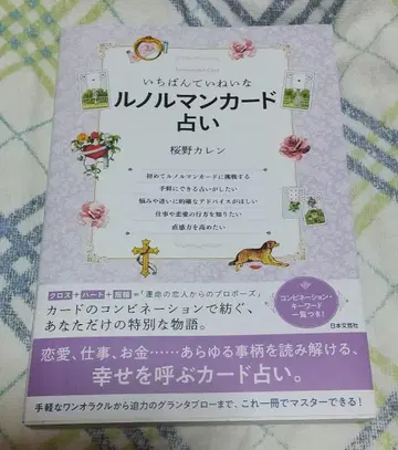 새상품급 가장 섬세한 르노흐망 카드 점술 ~ 사쿠라노 카렌 저