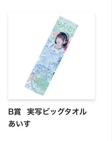 iLiFE! ONELiFE! 복권 아이스 빅 타월