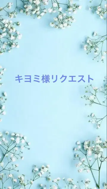 키요미님 요청 상품 2