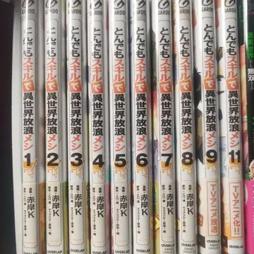 터무니없는 스킬로 이세계 방랑 식사 1-9와 11권