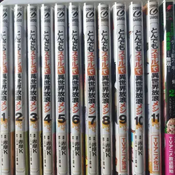 터무니없는 스킬로 이세계 방랑 식사 1-9와 11권