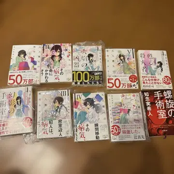 아마큐 타카오의 추리 카르테 9권 세트 나선형 수술실