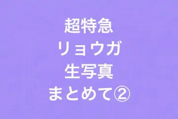 초특급 료가 브로마이드 세트 2