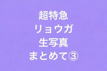 초특급 료가 브로마이드 세트 3