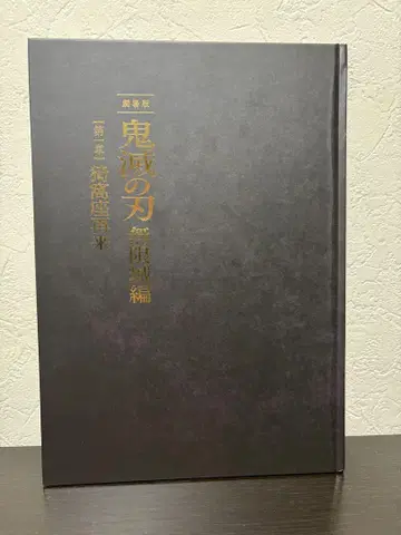 귀멸의 칼날 무한성편 제1장 팜플렛 초회 한정판