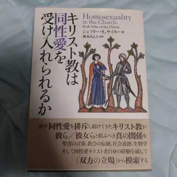 [ 새상품급 ] 기독교는 동성애를 받아들일 수 있는가