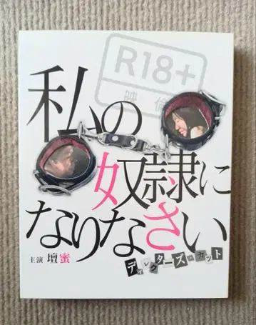 나의 노예가 되어라 Blu-ray 단미츠 디렉터스 컷