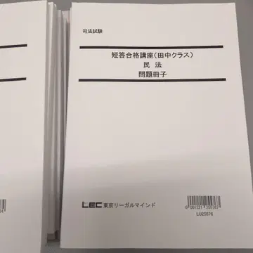 LEC 단답 합격 강좌 (다나카 클래스) 전 과목 미사용 예비 시험
