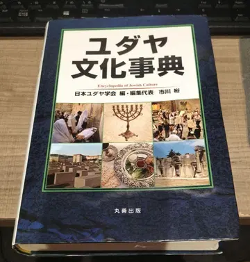 유대 문화 사전 일본 유대 학회