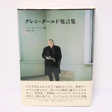 글렌 굴드 발언집 초판 오비 포함 2005년 발행 미스즈 서점
