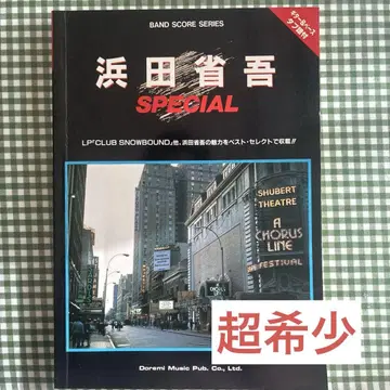 하마다 쇼고 SPECIAL 밴드 스코어