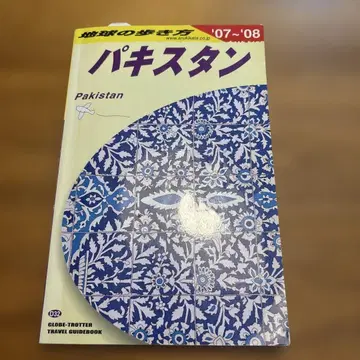 파키스탄 2007~2008년판 지구의 산책