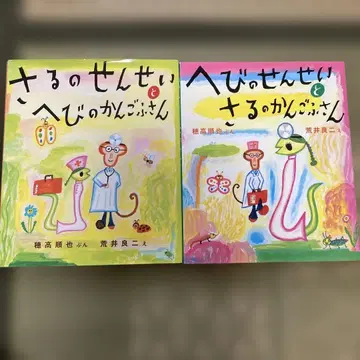 그림책 원숭이 선생님과 뱀 간호사 씨 + 뱀 선생님과 원숭이 간호사 씨