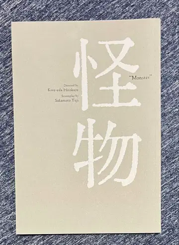 고레에다 히로카즈 감독 영화 괴물 팜플렛
