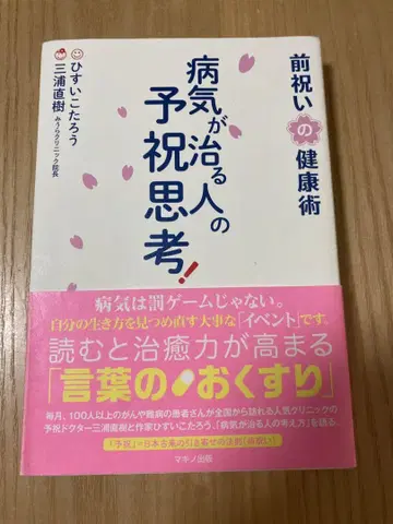 병이 낫는 사람의 예축 사고! 사전 축하의 건강술