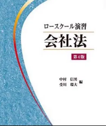제4판 로스쿨 연습 회사법 해답례