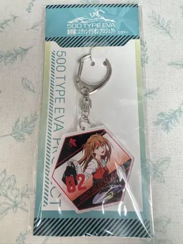 에반게리온 신칸센 프로젝트 키링 아스카