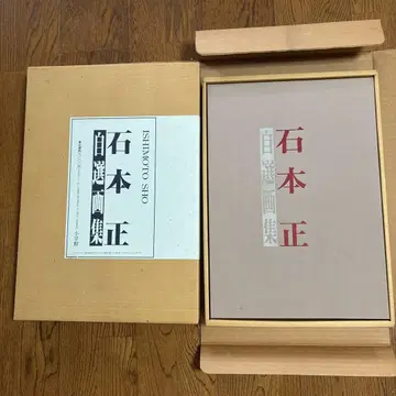 이시모토 타다시 자선 화집