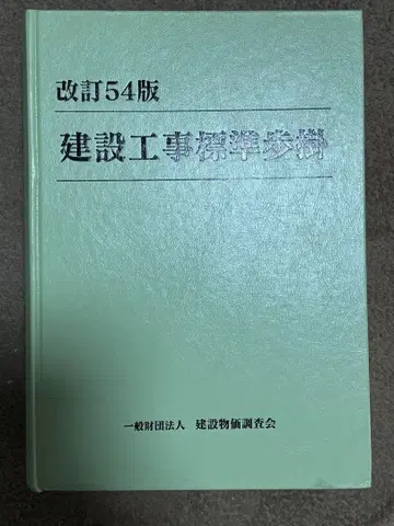 개정 54판 건설 공사 표준 품셈