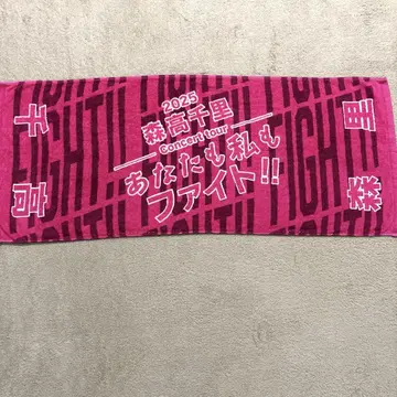 모리타카 치사토 2025년 당신도 나도 파이트!! 라이브 타월