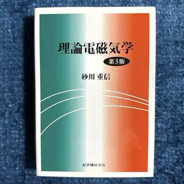 이론 전자기학 물리학 스나가와 시게노부