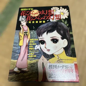 꽃잎의 환상 속편 꽃잎의 환상 완전 복각판