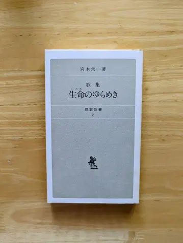 생명의 흔들림 미야모토 츠네이치 저 현대창서 1981년 발행
