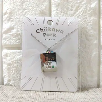 치이카와 파크 목걸이 풀베기 시험 5 치이카와 하치와레 한정판