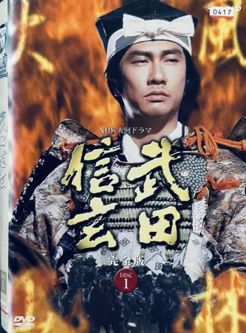 DVD NHK 대하드라마 다케다 신겐 완전판 1~13권 전권 세트